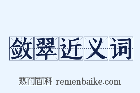 敛翠近义词是什么意思的图片